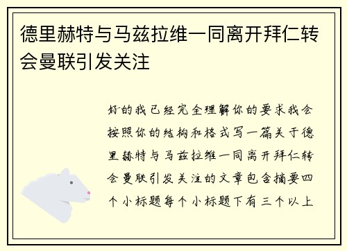 德里赫特与马兹拉维一同离开拜仁转会曼联引发关注