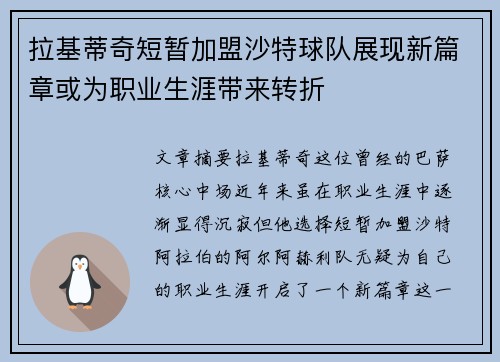 拉基蒂奇短暂加盟沙特球队展现新篇章或为职业生涯带来转折 拉基蒂奇短暂加盟沙特球队展现新篇章或为职业生涯带来转折