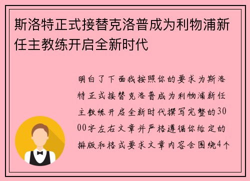 斯洛特正式接替克洛普成为利物浦新任主教练开启全新时代 斯洛特正式接替克洛普成为利物浦新任主教练开启全新时代