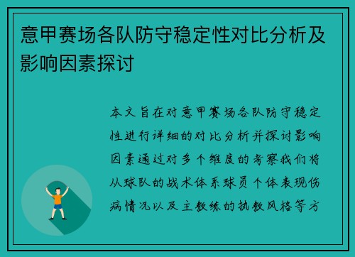 意甲赛场各队防守稳定性对比分析及影响因素探讨 意甲赛场各队防守稳定性对比分析及影响因素探讨