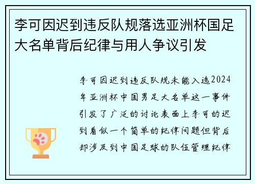 李可因迟到违反队规落选亚洲杯国足大名单背后纪律与用人争议引发 李可因迟到违反队规落选亚洲杯国足大名单背后纪律与用人争议引发