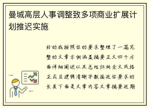 曼城高层人事调整致多项商业扩展计划推迟实施 曼城高层人事调整致多项商业扩展计划推迟实施