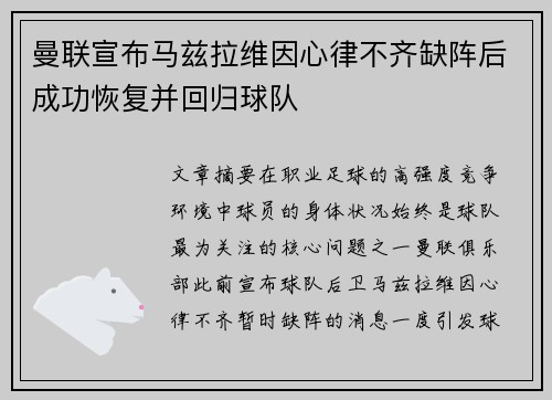 曼联宣布马兹拉维因心律不齐缺阵后成功恢复并回归球队 曼联宣布马兹拉维因心律不齐缺阵后成功恢复并回归球队
