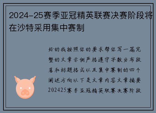 2024-25赛季亚冠精英联赛决赛阶段将在沙特采用集中赛制 2024-25赛季亚冠精英联赛决赛阶段将在沙特采用集中赛制