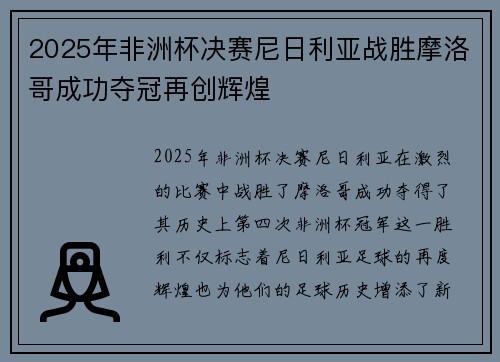 2025年非洲杯决赛尼日利亚战胜摩洛哥成功夺冠再创辉煌