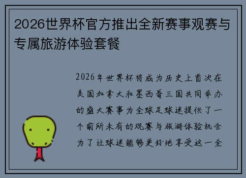 2026世界杯官方推出全新赛事观赛与专属旅游体验套餐