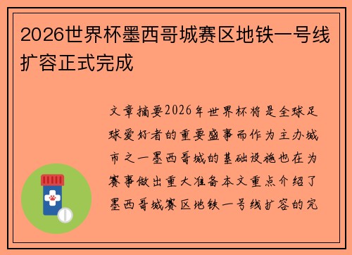 2026世界杯墨西哥城赛区地铁一号线扩容正式完成