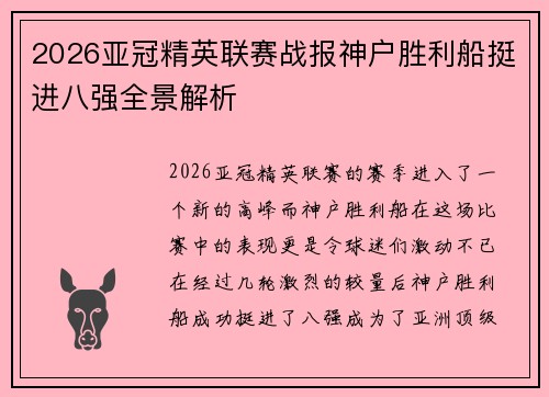 2026亚冠精英联赛战报神户胜利船挺进八强全景解析