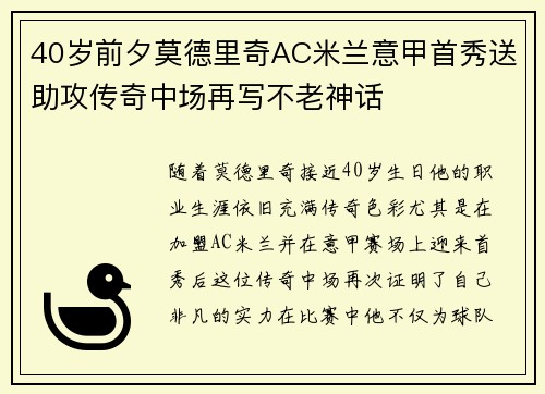 40岁前夕莫德里奇AC米兰意甲首秀送助攻传奇中场再写不老神话