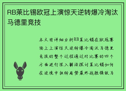 RB莱比锡欧冠上演惊天逆转爆冷淘汰马德里竞技 RB莱比锡欧冠上演惊天逆转爆冷淘汰马德里竞技