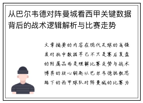 从巴尔韦德对阵曼城看西甲关键数据背后的战术逻辑解析与比赛走势