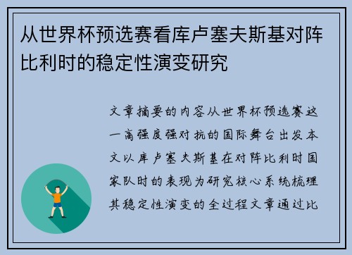 从世界杯预选赛看库卢塞夫斯基对阵比利时的稳定性演变研究 从世界杯预选赛看库卢塞夫斯基对阵比利时的稳定性演变研究