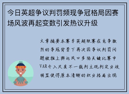 今日英超争议判罚频现争冠格局因赛场风波再起变数引发热议升级