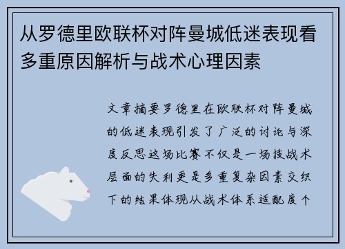 从罗德里欧联杯对阵曼城低迷表现看多重原因解析与战术心理因素