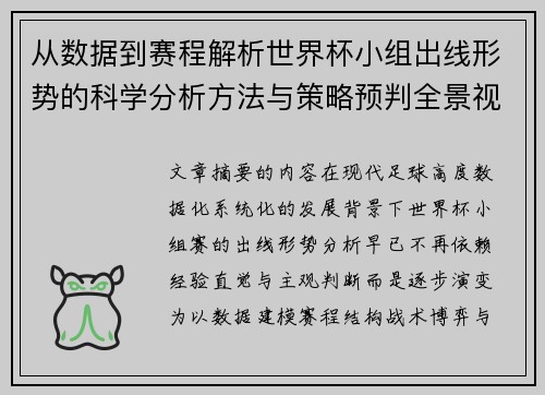 从数据到赛程解析世界杯小组出线形势的科学分析方法与策略预判全景视角 从数据到赛程解析世界杯小组出线形势的科学分析方法与策略预判全景视角