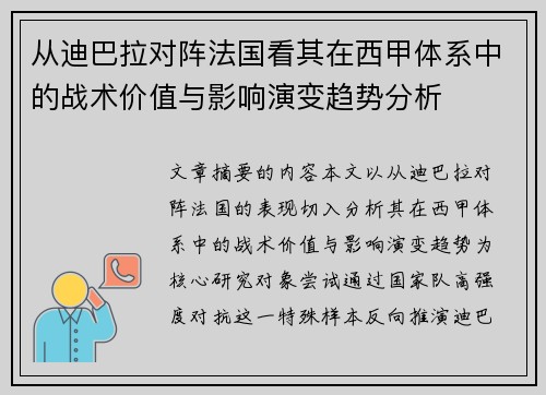 从迪巴拉对阵法国看其在西甲体系中的战术价值与影响演变趋势分析 从迪巴拉对阵法国看其在西甲体系中的战术价值与影响演变趋势分析