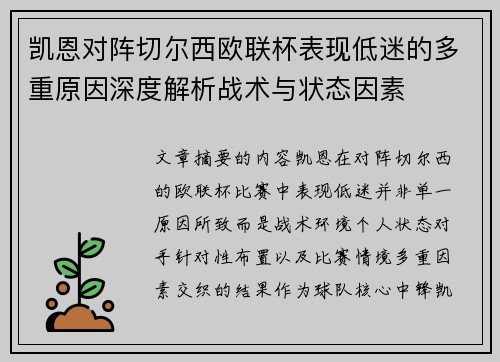 凯恩对阵切尔西欧联杯表现低迷的多重原因深度解析战术与状态因素 凯恩对阵切尔西欧联杯表现低迷的多重原因深度解析战术与状态因素