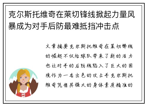克尔斯托维奇在莱切锋线掀起力量风暴成为对手后防最难抵挡冲击点 克尔斯托维奇在莱切锋线掀起力量风暴成为对手后防最难抵挡冲击点