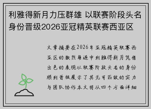 利雅得新月力压群雄 以联赛阶段头名身份晋级2026亚冠精英联赛西亚区 利雅得新月力压群雄 以联赛阶段头名身份晋级2026亚冠精英联赛西亚区