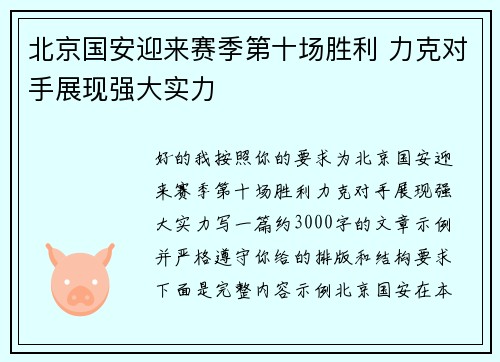 北京国安迎来赛季第十场胜利 力克对手展现强大实力