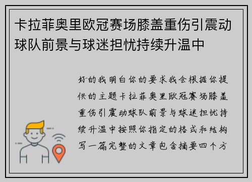 卡拉菲奥里欧冠赛场膝盖重伤引震动球队前景与球迷担忧持续升温中
