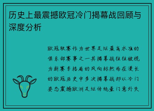 历史上最震撼欧冠冷门揭幕战回顾与深度分析 历史上最震撼欧冠冷门揭幕战回顾与深度分析