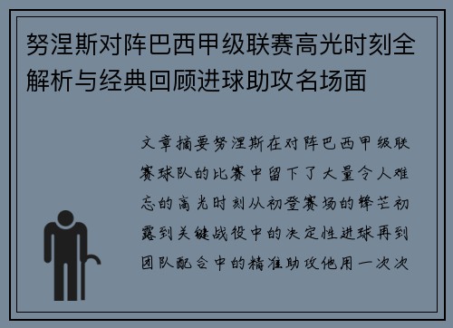 努涅斯对阵巴西甲级联赛高光时刻全解析与经典回顾进球助攻名场面