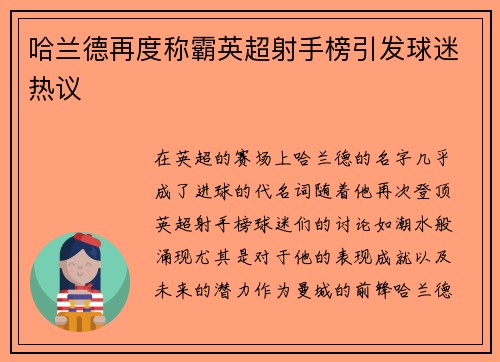 哈兰德再度称霸英超射手榜引发球迷热议 哈兰德再度称霸英超射手榜引发球迷热议