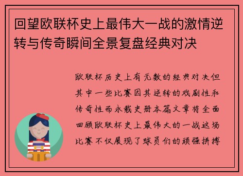 回望欧联杯史上最伟大一战的激情逆转与传奇瞬间全景复盘经典对决