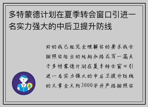 多特蒙德计划在夏季转会窗口引进一名实力强大的中后卫提升防线 多特蒙德计划在夏季转会窗口引进一名实力强大的中后卫提升防线