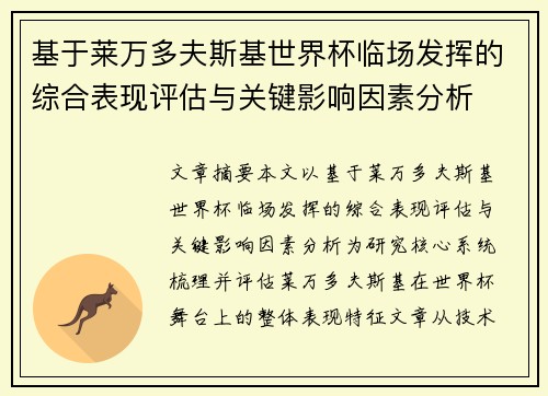 基于莱万多夫斯基世界杯临场发挥的综合表现评估与关键影响因素分析 基于莱万多夫斯基世界杯临场发挥的综合表现评估与关键影响因素分析
