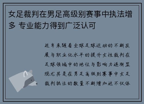 女足裁判在男足高级别赛事中执法增多 专业能力得到广泛认可
