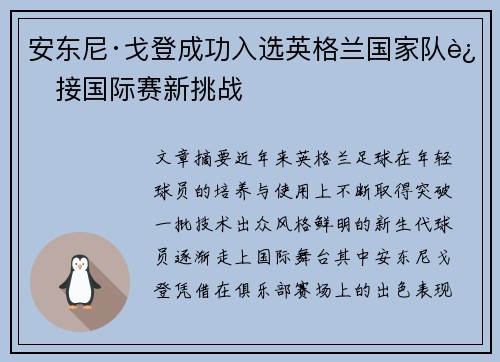 安东尼·戈登成功入选英格兰国家队迎接国际赛新挑战