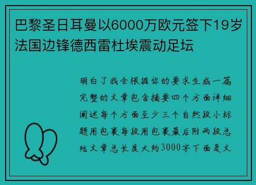 巴黎圣日耳曼以6000万欧元签下19岁法国边锋德西雷杜埃震动足坛 巴黎圣日耳曼以6000万欧元签下19岁法国边锋德西雷杜埃震动足坛