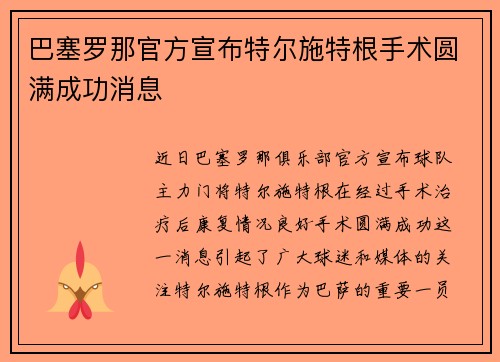 巴塞罗那官方宣布特尔施特根手术圆满成功消息 巴塞罗那官方宣布特尔施特根手术圆满成功消息