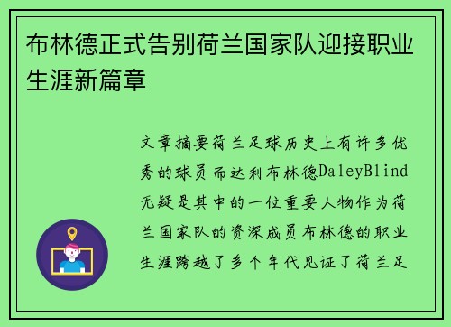 布林德正式告别荷兰国家队迎接职业生涯新篇章 布林德正式告别荷兰国家队迎接职业生涯新篇章
