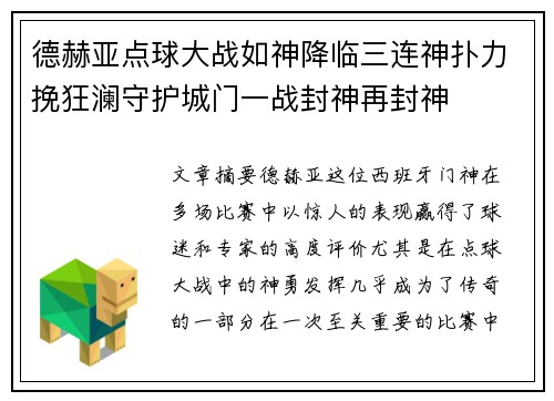 德赫亚点球大战如神降临三连神扑力挽狂澜守护城门一战封神再封神
