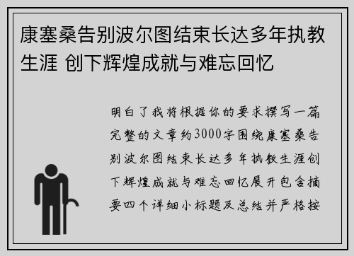 康塞桑告别波尔图结束长达多年执教生涯 创下辉煌成就与难忘回忆 康塞桑告别波尔图结束长达多年执教生涯 创下辉煌成就与难忘回忆