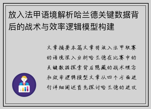 放入法甲语境解析哈兰德关键数据背后的战术与效率逻辑模型构建 放入法甲语境解析哈兰德关键数据背后的战术与效率逻辑模型构建