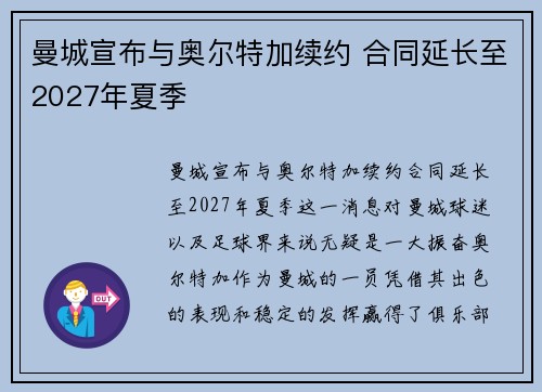 曼城宣布与奥尔特加续约 合同延长至2027年夏季 曼城宣布与奥尔特加续约 合同延长至2027年夏季