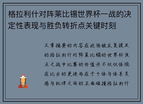 格拉利什对阵莱比锡世界杯一战的决定性表现与胜负转折点关键时刻 格拉利什对阵莱比锡世界杯一战的决定性表现与胜负转折点关键时刻