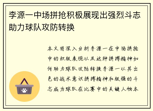 李源一中场拼抢积极展现出强烈斗志助力球队攻防转换 李源一中场拼抢积极展现出强烈斗志助力球队攻防转换
