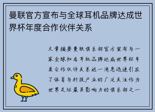 曼联官方宣布与全球耳机品牌达成世界杯年度合作伙伴关系 曼联官方宣布与全球耳机品牌达成世界杯年度合作伙伴关系