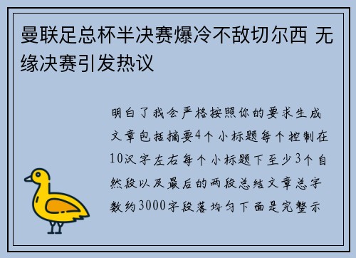 曼联足总杯半决赛爆冷不敌切尔西 无缘决赛引发热议 曼联足总杯半决赛爆冷不敌切尔西 无缘决赛引发热议