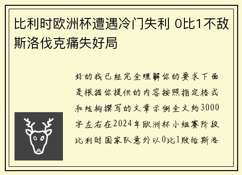 比利时欧洲杯遭遇冷门失利 0比1不敌斯洛伐克痛失好局 比利时欧洲杯遭遇冷门失利 0比1不敌斯洛伐克痛失好局