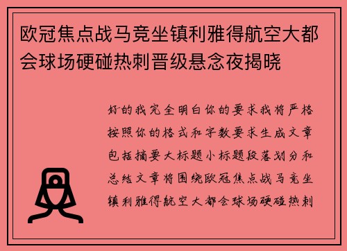 欧冠焦点战马竞坐镇利雅得航空大都会球场硬碰热刺晋级悬念夜揭晓
