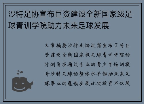沙特足协宣布巨资建设全新国家级足球青训学院助力未来足球发展 沙特足协宣布巨资建设全新国家级足球青训学院助力未来足球发展