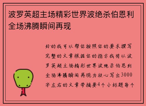 波罗英超主场精彩世界波绝杀伯恩利全场沸腾瞬间再现 波罗英超主场精彩世界波绝杀伯恩利全场沸腾瞬间再现