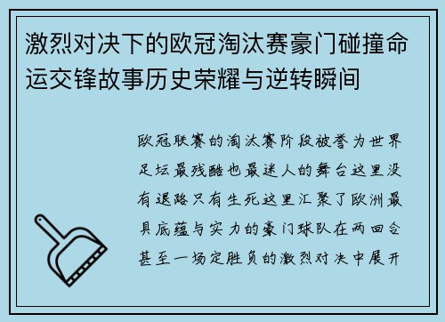 激烈对决下的欧冠淘汰赛豪门碰撞命运交锋故事历史荣耀与逆转瞬间 激烈对决下的欧冠淘汰赛豪门碰撞命运交锋故事历史荣耀与逆转瞬间