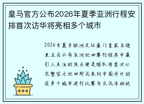 皇马官方公布2026年夏季亚洲行程安排首次访华将亮相多个城市 皇马官方公布2026年夏季亚洲行程安排首次访华将亮相多个城市